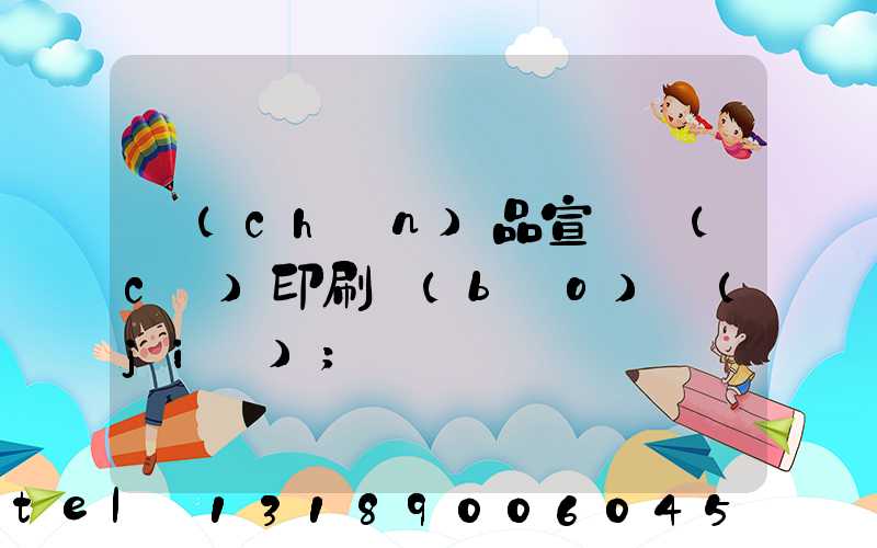 產(chǎn)品宣傳冊(cè)印刷報(bào)價(jià)