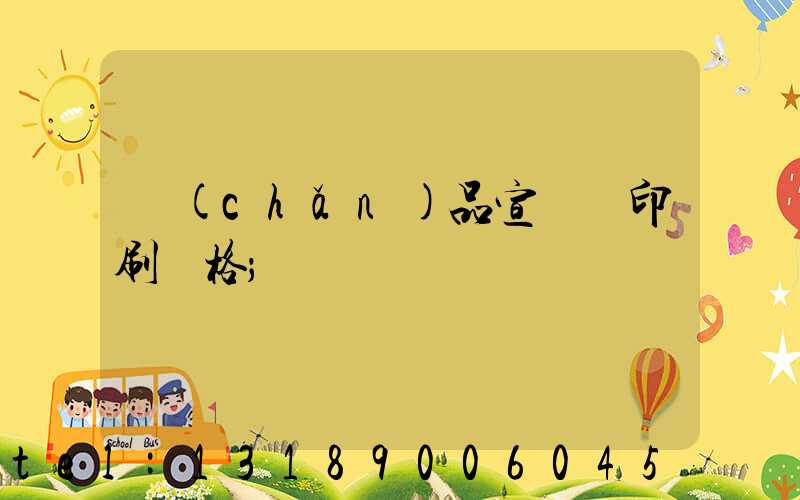 產(chǎn)品宣傳冊印刷價格