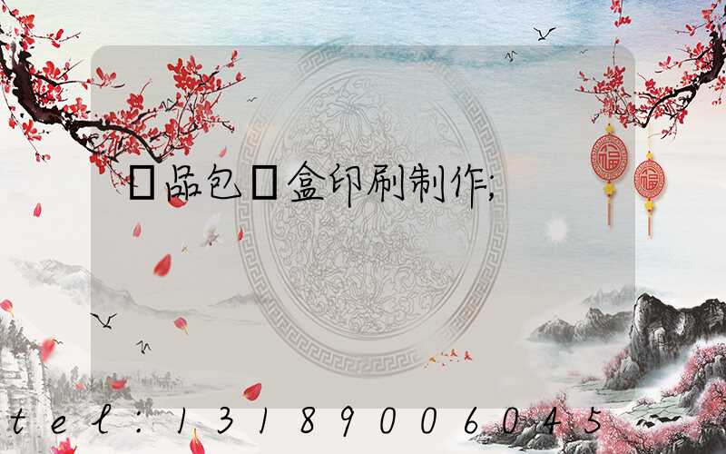 產品包裝盒印刷制作