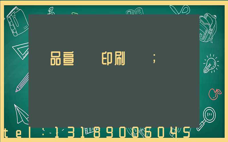 產品宣傳冊印刷報價