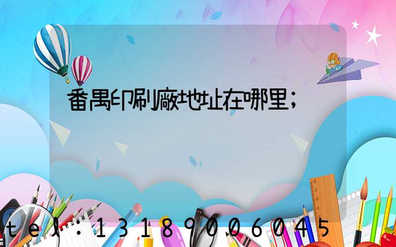 番禺印刷廠地址在哪里