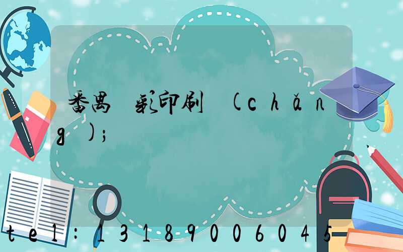 番禺藝彩印刷廠(chǎng)