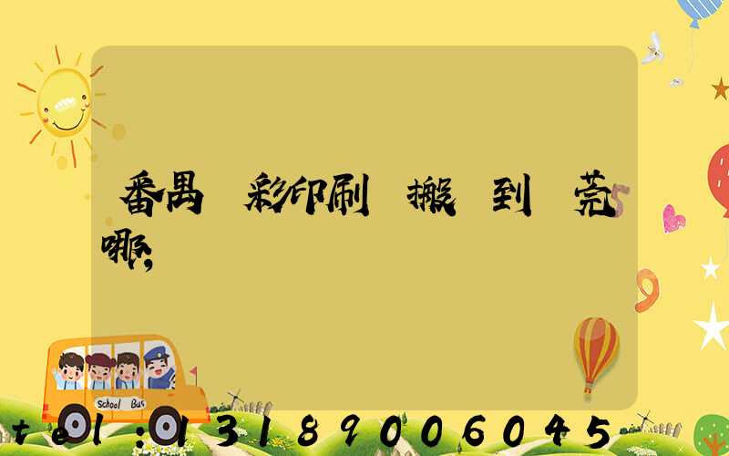 番禺藝彩印刷廠搬遷到東莞哪