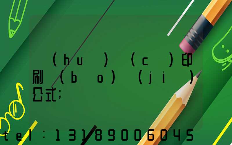 畫(huà)冊(cè)印刷報(bào)價(jià)公式