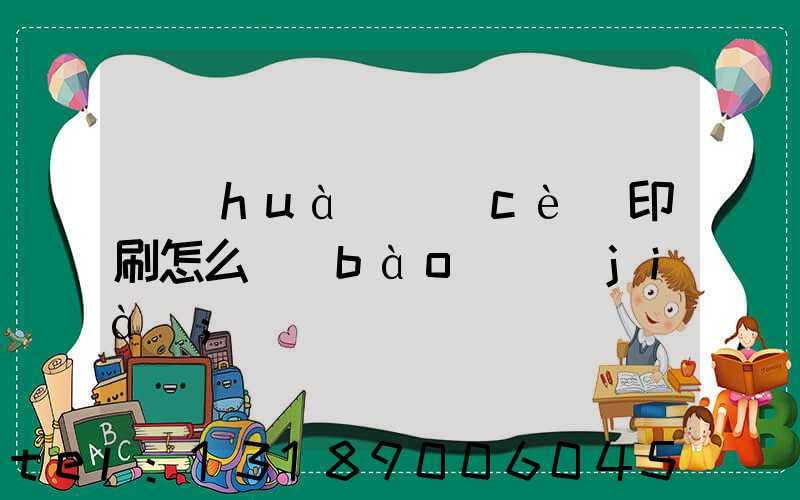 畫(huà)冊(cè)印刷怎么報(bào)價(jià)