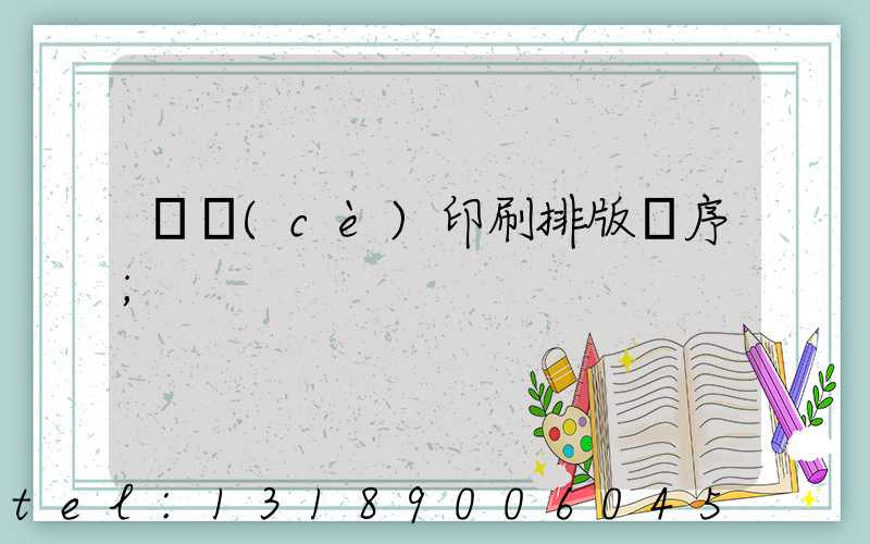 畫冊(cè)印刷排版順序