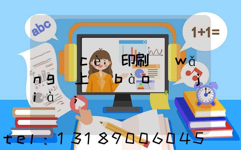 畫冊(cè)印刷網(wǎng)上報(bào)價(jià)