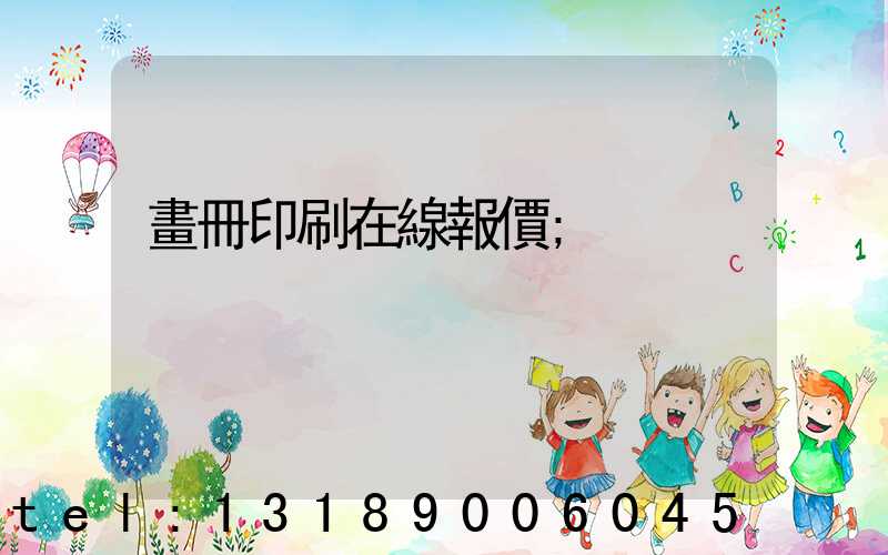 畫冊印刷在線報價