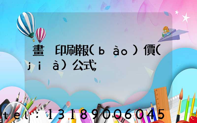 畫冊印刷報(bào)價(jià)公式