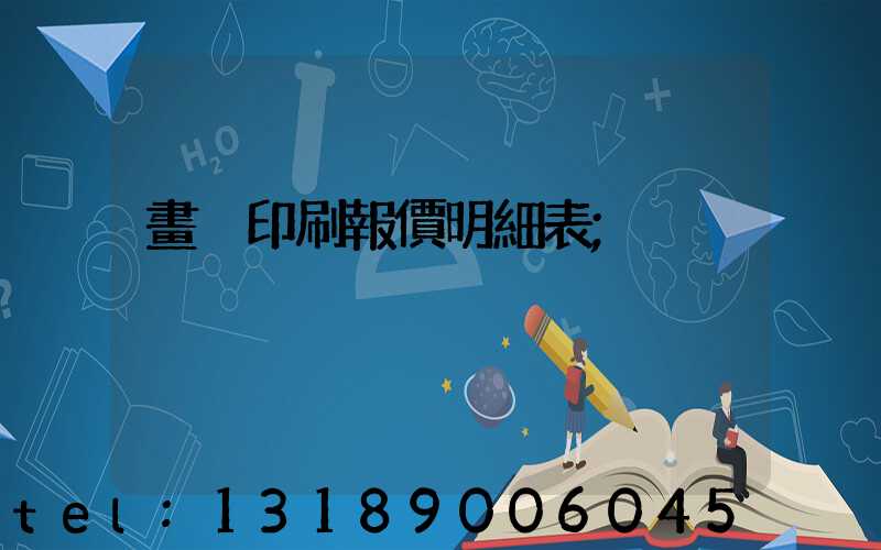 畫冊印刷報價明細表