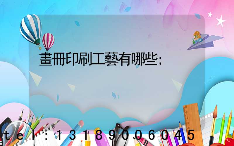 畫冊印刷工藝有哪些