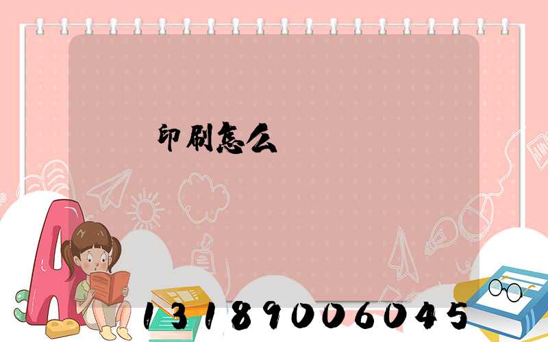 畫冊印刷怎么報價