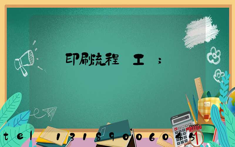 畫冊印刷流程與工藝