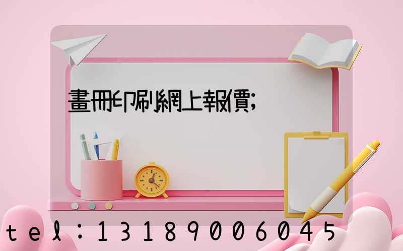 畫冊印刷網上報價