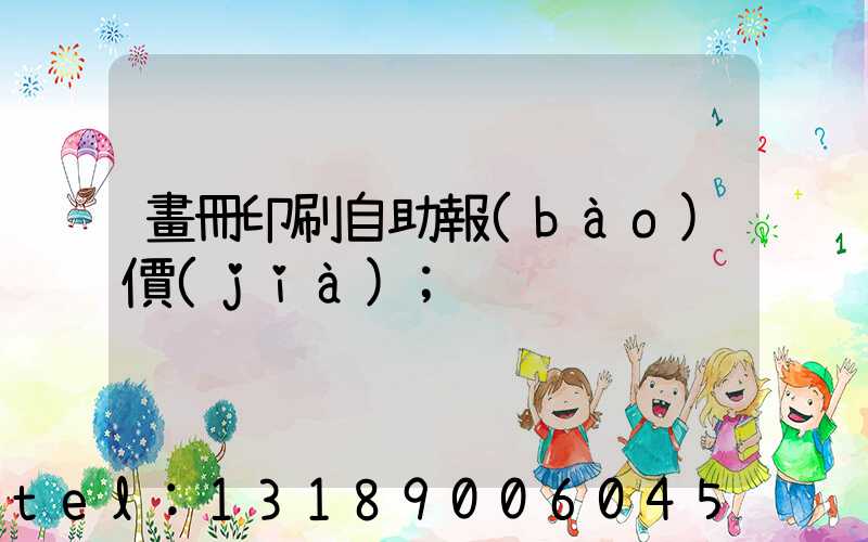 畫冊印刷自助報(bào)價(jià)