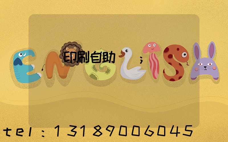 畫冊印刷自助報價