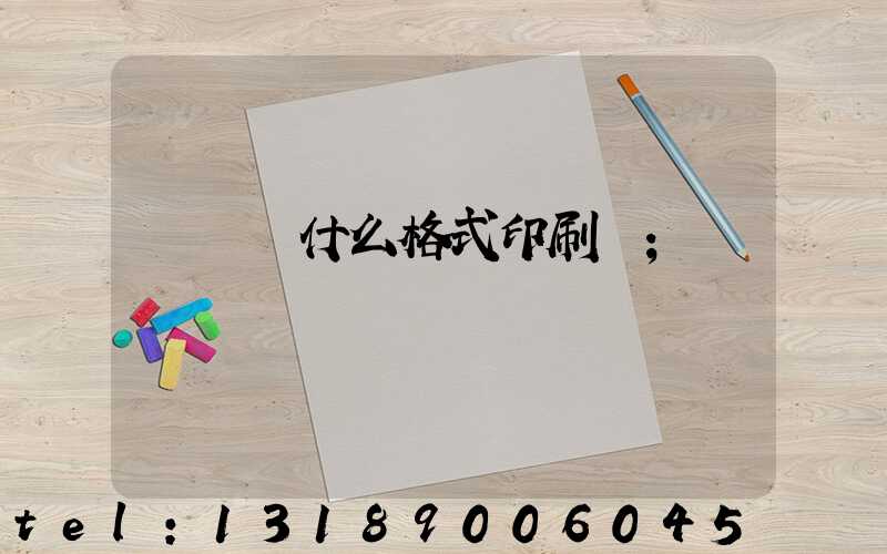 畫冊給什么格式印刷廠