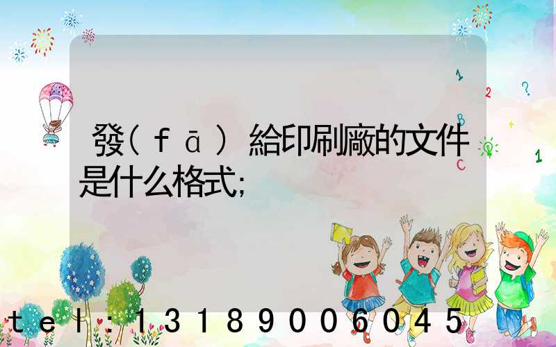 發(fā)給印刷廠的文件是什么格式