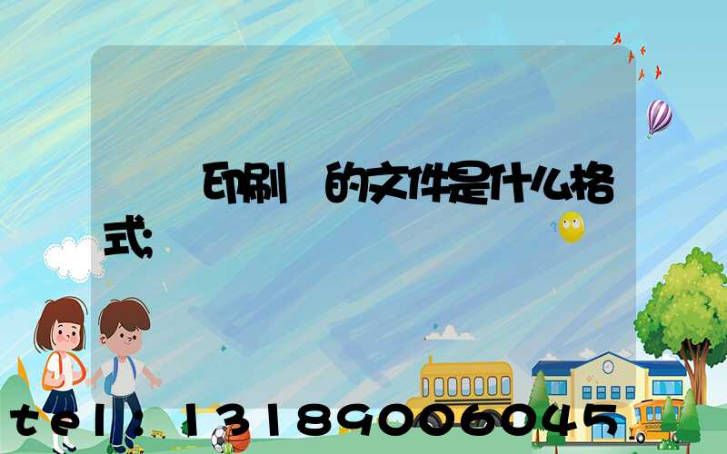 發給印刷廠的文件是什么格式