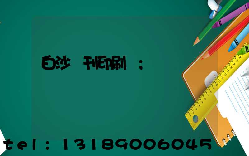 白沙書刊印刷廠