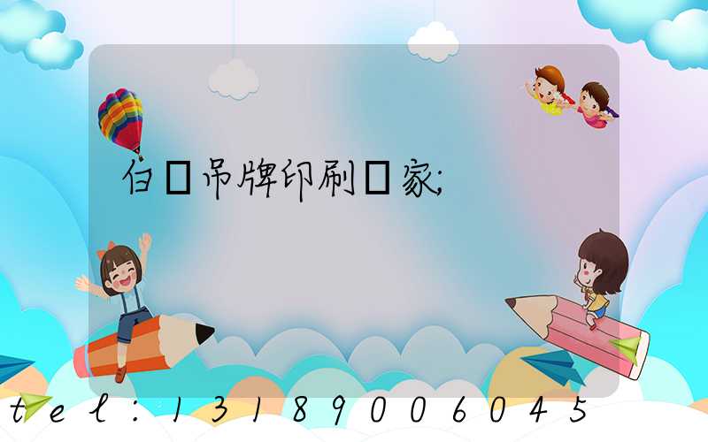 白銀吊牌印刷廠家