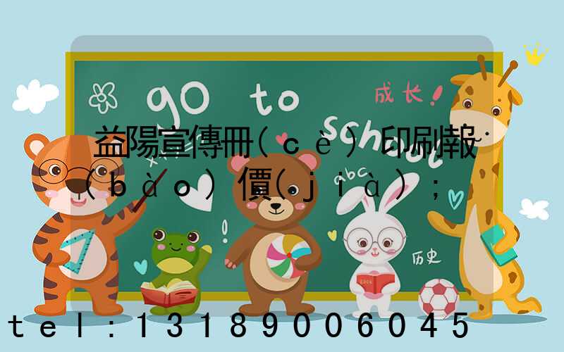 益陽宣傳冊(cè)印刷報(bào)價(jià)