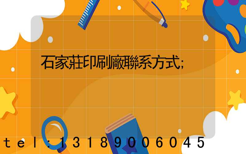 石家莊印刷廠聯系方式