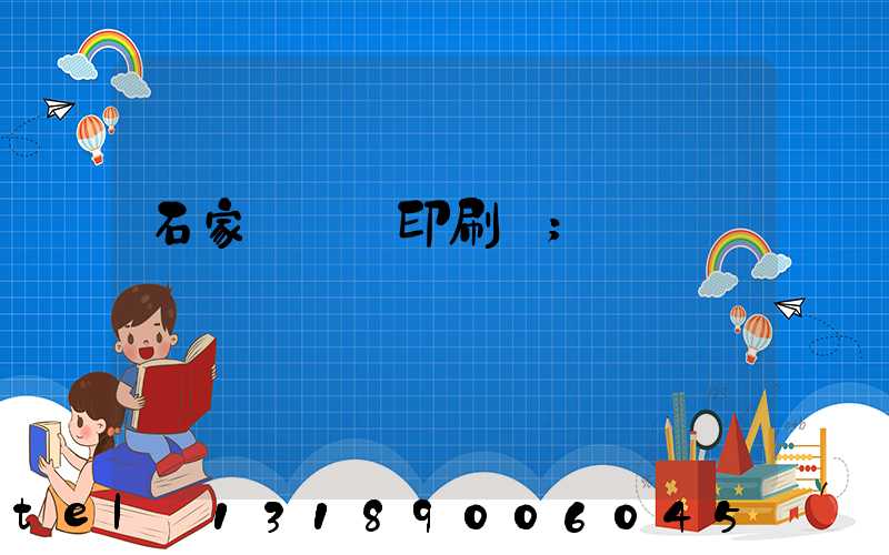 石家莊對聯印刷廠