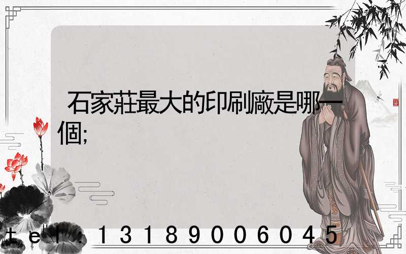 石家莊最大的印刷廠是哪一個