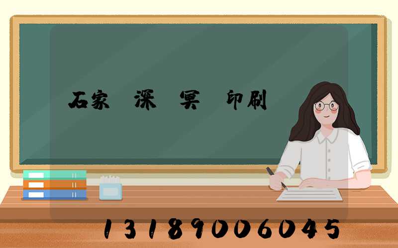 石家莊深澤冥幣印刷廠