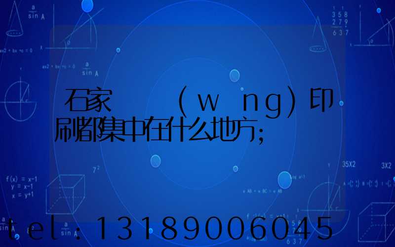 石家莊絲網(wǎng)印刷都集中在什么地方