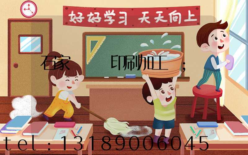 石家莊絲網印刷加工廠