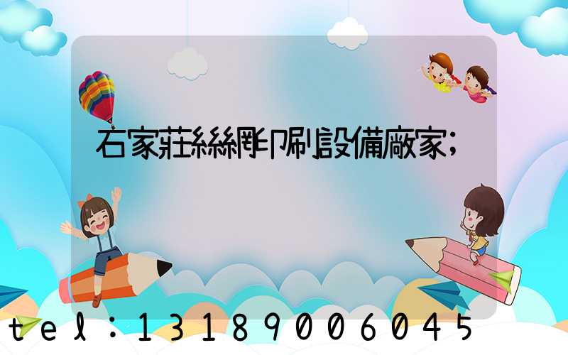 石家莊絲網印刷設備廠家