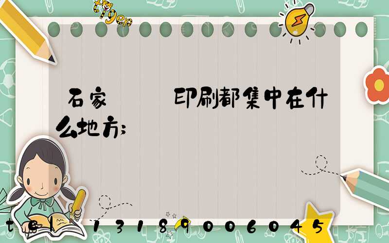 石家莊絲網印刷都集中在什么地方