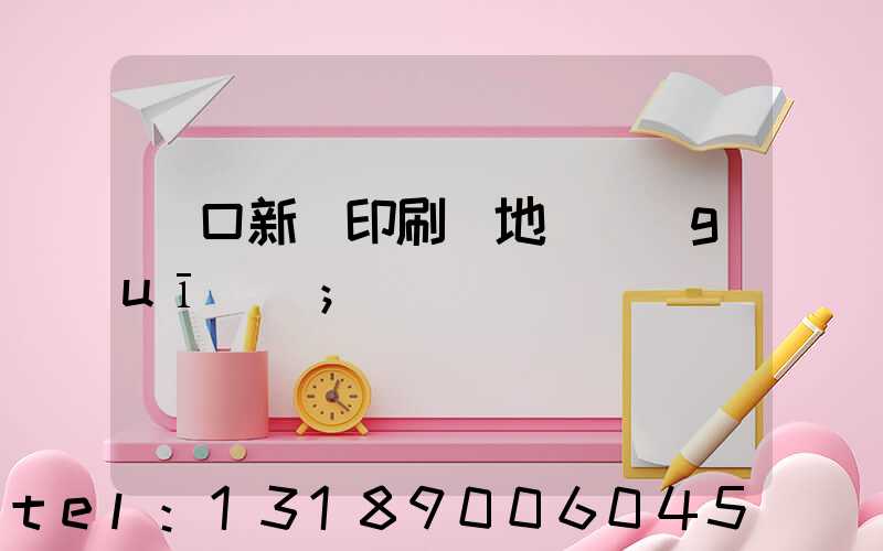 硚口新華印刷廠地塊規(guī)劃