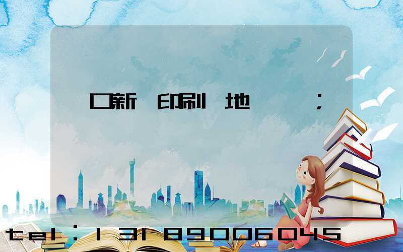 硚口新華印刷廠地塊規劃