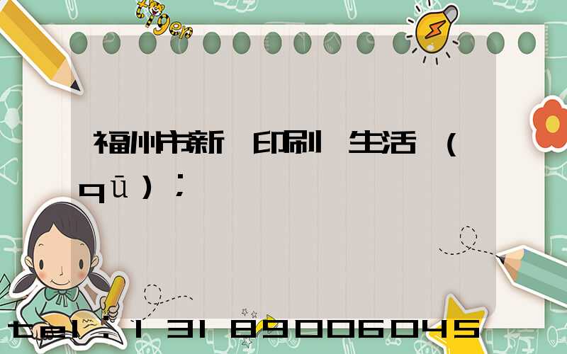福州市新華印刷廠生活區(qū)