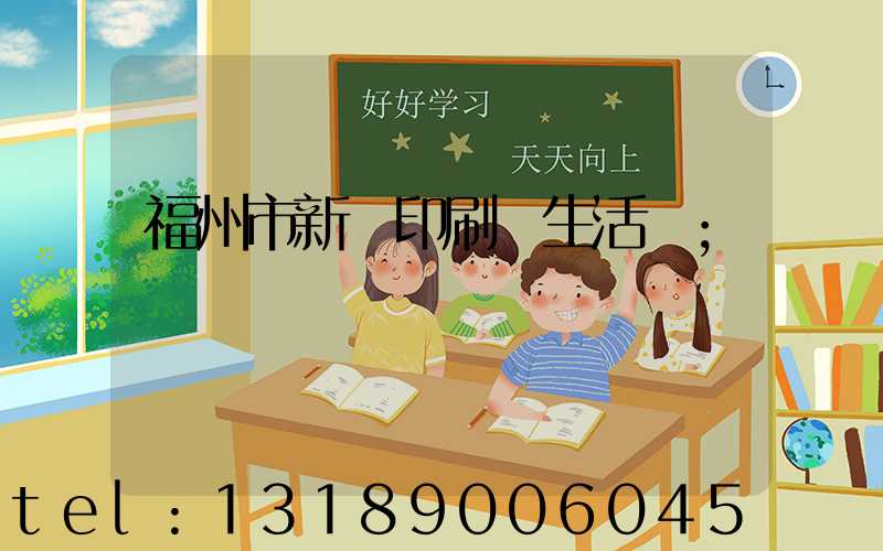 福州市新華印刷廠生活區