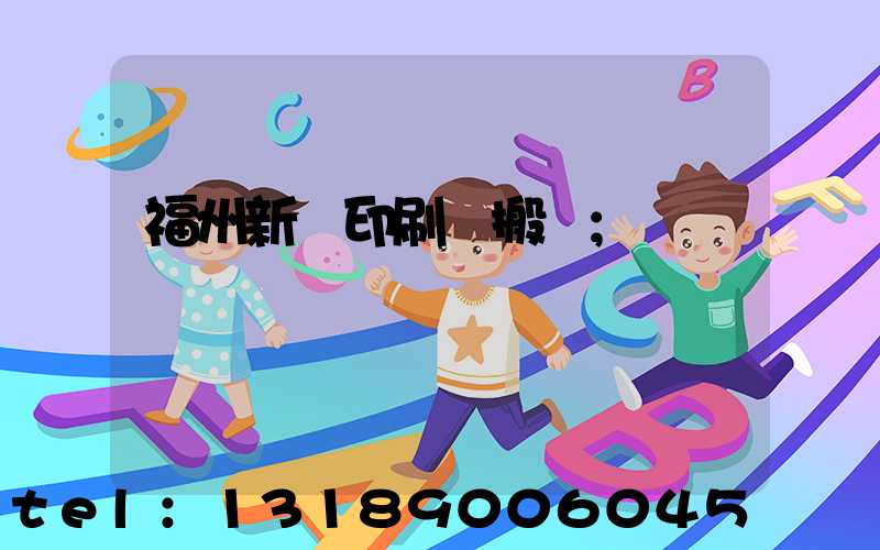 福州新華印刷廠搬遷