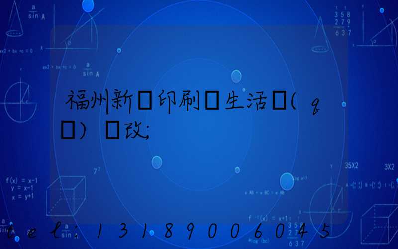 福州新華印刷廠生活區(qū)舊改