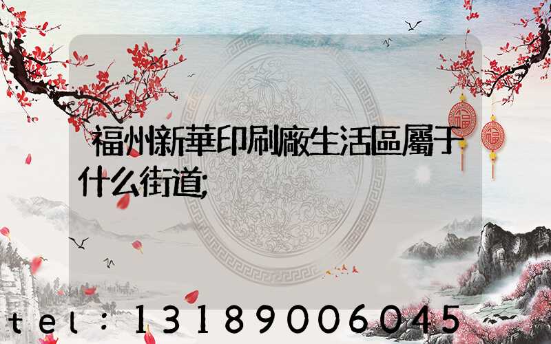 福州新華印刷廠生活區屬于什么街道