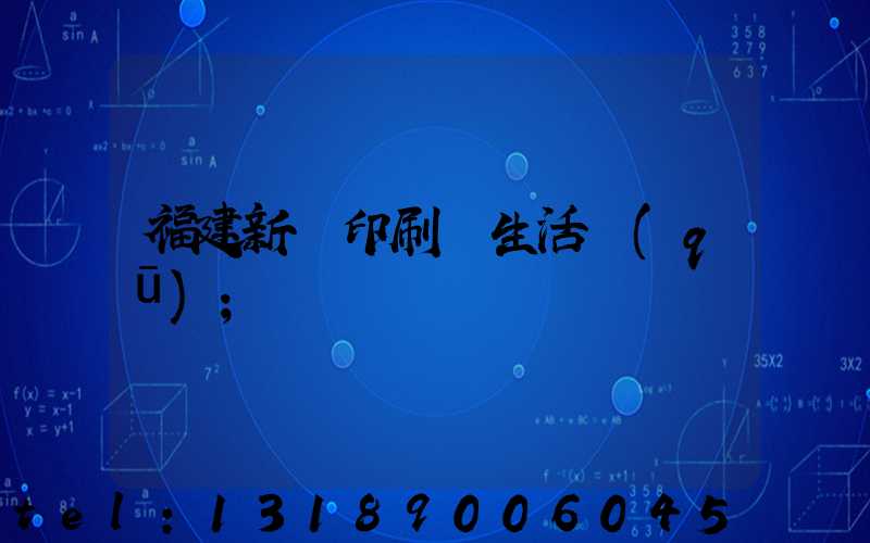 福建新華印刷廠生活區(qū)