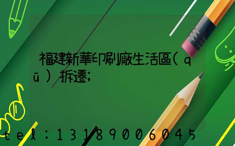 福建新華印刷廠生活區(qū)拆遷