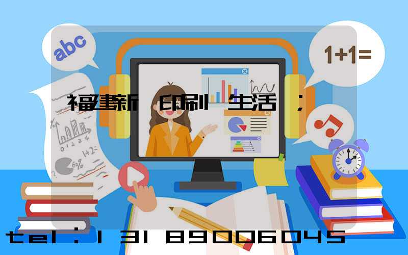 福建新華印刷廠生活區