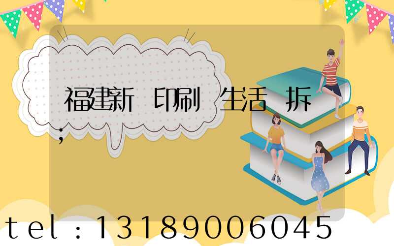 福建新華印刷廠生活區拆遷