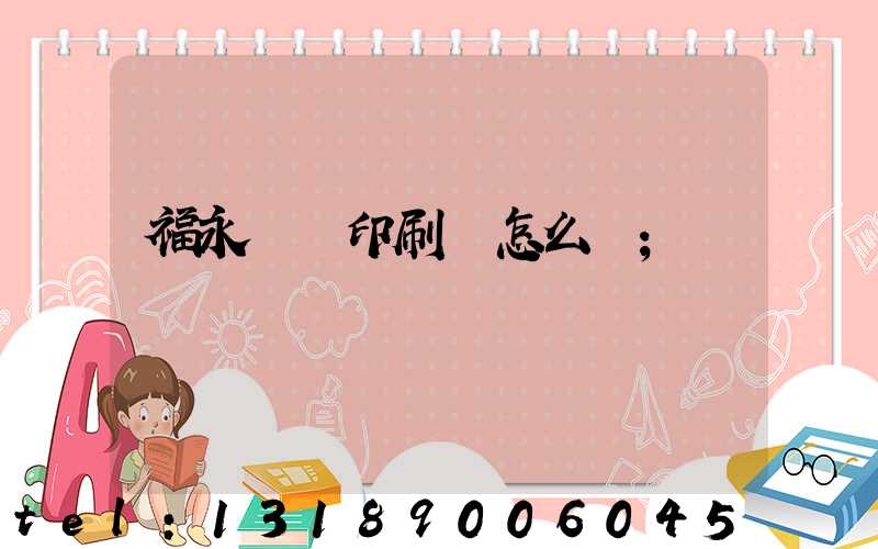 福永鴻興印刷廠怎么樣