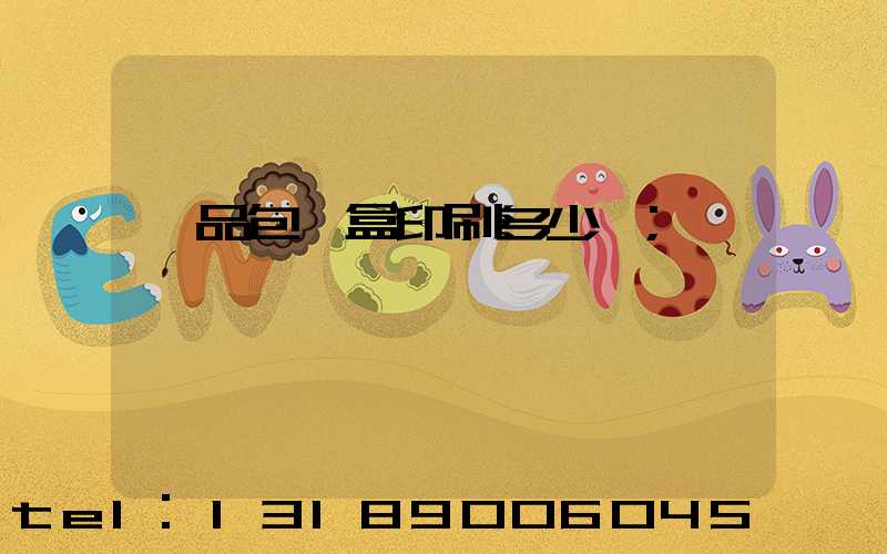 禮品包裝盒印刷多少錢