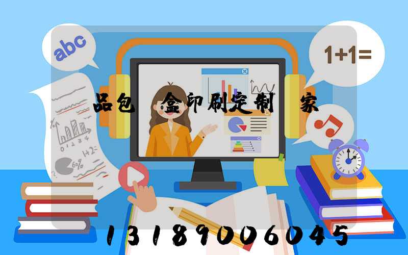 禮品包裝盒印刷定制廠家