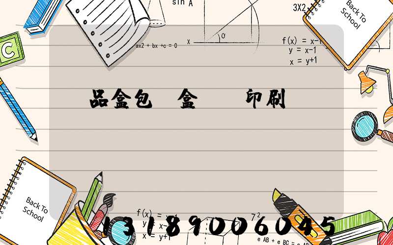 禮品盒包裝盒設計印刷