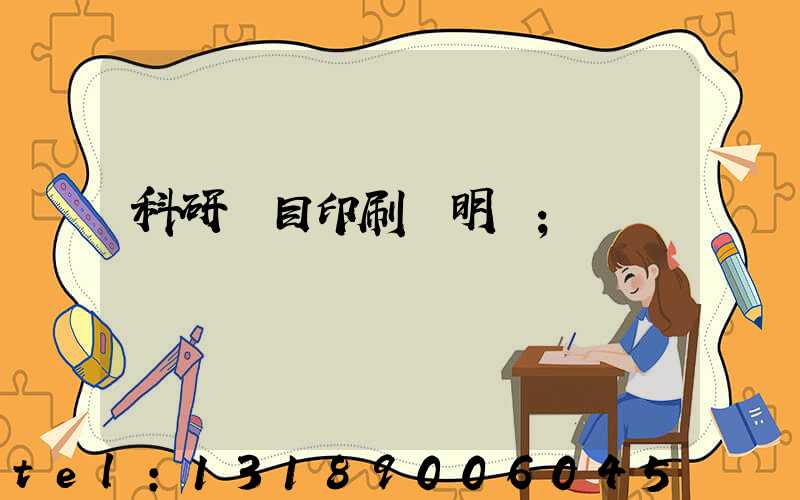 科研項目印刷費明細